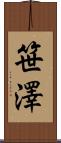 笹澤 Scroll