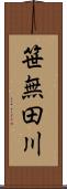笹無田川 Scroll