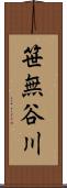 笹無谷川 Scroll
