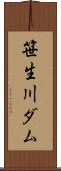 笹生川ダム Scroll