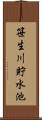 笹生川貯水池 Scroll
