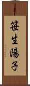 笹生陽子 Scroll