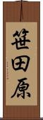 笹田原 Scroll