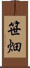 笹畑 Scroll