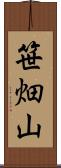 笹畑山 Scroll