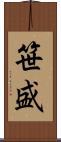 笹盛 Scroll