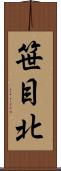 笹目北 Scroll