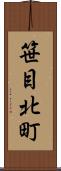 笹目北町 Scroll