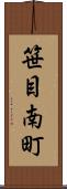 笹目南町 Scroll