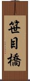 笹目橋 Scroll