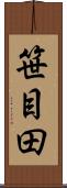 笹目田 Scroll