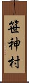 笹神村 Scroll