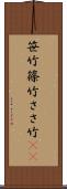 笹竹 Scroll