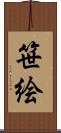 笹絵 Scroll