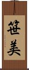 笹美 Scroll