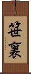 笹裏 Scroll