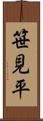笹見平 Scroll