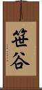 笹谷 Scroll