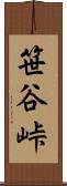笹谷峠 Scroll