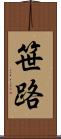 笹路 Scroll