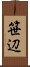 笹辺 Scroll