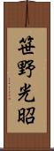 笹野光昭 Scroll