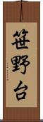 笹野台 Scroll