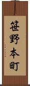 笹野本町 Scroll