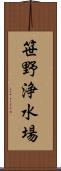 笹野浄水場 Scroll