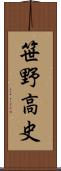 笹野高史 Scroll
