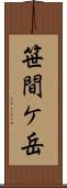笹間ケ岳 Scroll