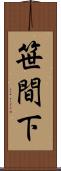 笹間下 Scroll