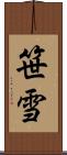 笹雪 Scroll