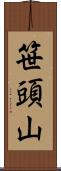笹頭山 Scroll