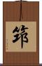 笻 Scroll