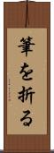 筆を折る Scroll