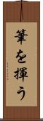 筆を揮う Scroll