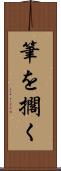 筆を擱く Scroll