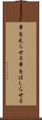 筆を走らせる Scroll