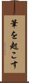 筆を起こす Scroll