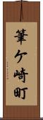 筆ケ崎町 Scroll