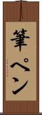 筆ペン Scroll