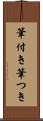 筆付き Scroll