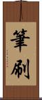 筆刷 Scroll