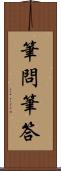 筆問筆答 Scroll