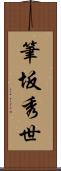 筆坂秀世 Scroll