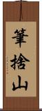 筆捨山 Scroll