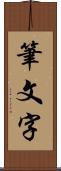 筆文字 Scroll