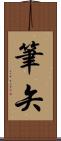 筆矢 Scroll