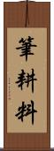 筆耕料 Scroll